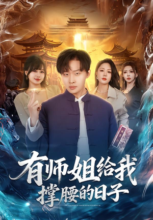 有师姐给我撑腰的日子（85集）精彩短剧合集