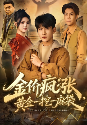 金价疯涨，黄金一挖一麻袋（81集）火爆短剧来袭