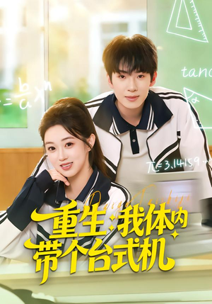 重生我体内带个台式机（80集）上热门短剧