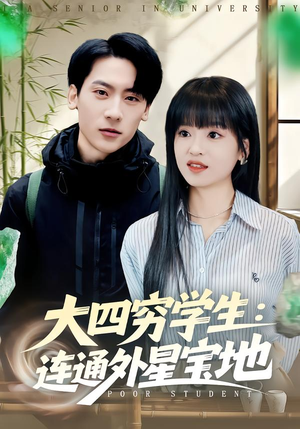 大四穷学生：连通外星宝地（78集）在线看免费版