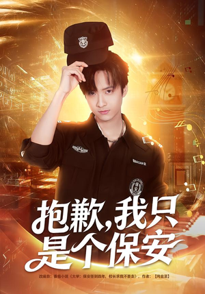 抱歉，我只是个保安（71集）热门短剧在线看