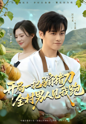 开局一把骟猪刀，全村男人见我跑（71集）恋爱短剧分享