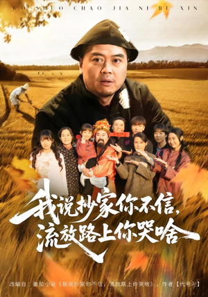 我说抄家你不信，流放路上你哭啥（80集）爱短剧爱追剧