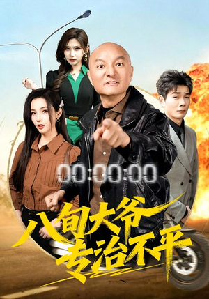 八旬大爷专治不平（80集）热播短剧追不停