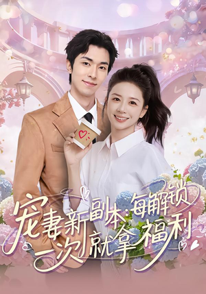 宠妻新副本：每解锁一次就拿福利（80集）哪个短剧网能看