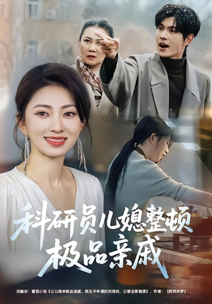 科研员儿媳整顿极品亲戚（80集）温柔追捕短剧