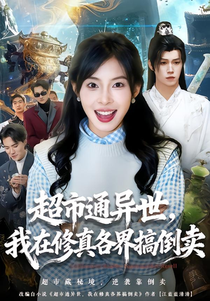 超市通异世，我在修真各界搞倒卖（80集）好看又上头短剧