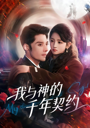 我与神的千年契约（63集）短剧看全集