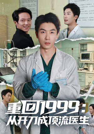 重回1999：从开刀成顶流医生（80集）最后一集