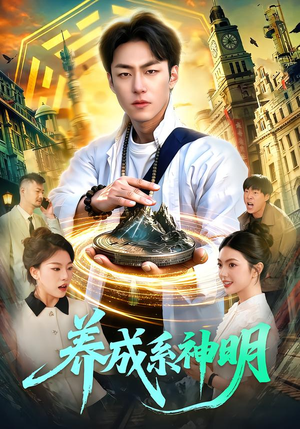 养成系神明（98集）海量短剧免费看