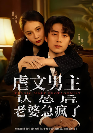 虐文男主认怂后老婆急疯了（60集）短剧在哪里看