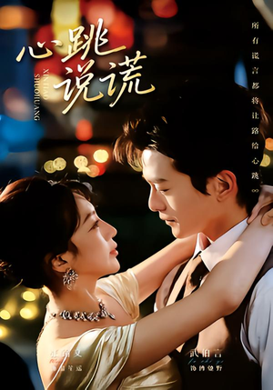 心跳说谎（60集）在线看到大结局