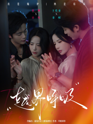 越界呼吸（60集）演的怎么样