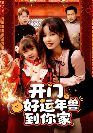 开门！好运年兽到你家（90集）一口气追完全集