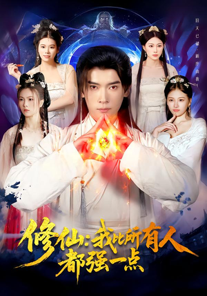 修仙我比所有人都强一点（94集）热门短剧抢先看