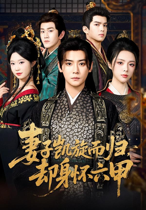 妻子凯旋而归，却身怀六甲（80集）在线看完整版