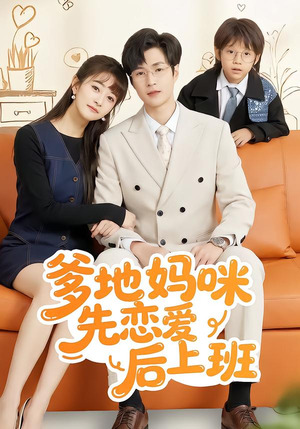 爹地妈咪先恋爱后上班（149集）超爽短剧推荐
