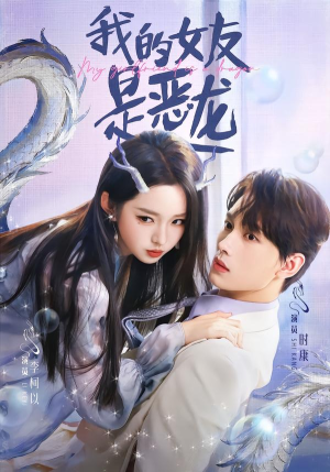 我的女友是恶龙（80集）看精彩短剧