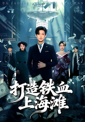 打造铁血上海滩（77集）在哪里可以全集