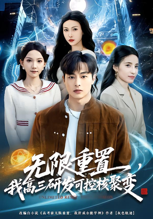 无限重置，我高三研发可控核聚变（86集）精彩片段