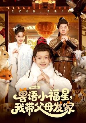 兽语小福星，我带父母发家（106集）最后的大结局