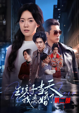 生孩子当天我离婚了第二部（60集）热播短剧免费看