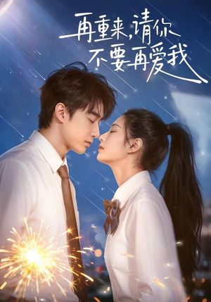 再重来，请你不要再爱我（60集）一起追短剧吧