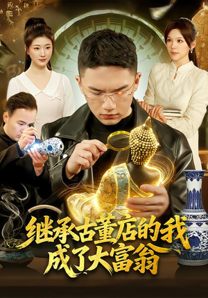 继承古董店的我成了大富翁（112集）抢先看热门短剧