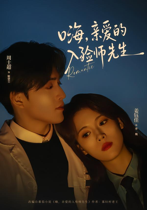 嗨，亲爱的入殓师先生（73集）第二季