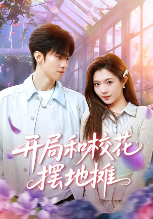 开局和校花摆地摊（80集）1-102集