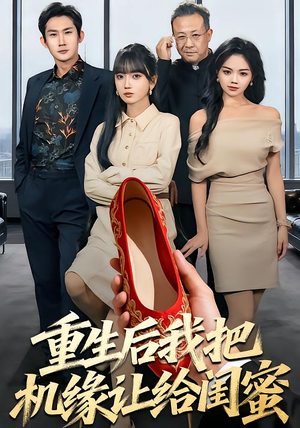 重生后我把机缘让给闺蜜（74集）全剧免费观看