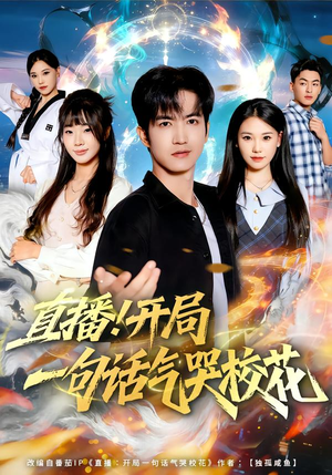 直播开局一句话气哭校花（80集）分享好看的短剧