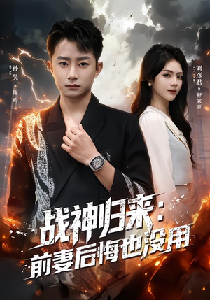 战神归来：前妻后悔也没用（80集）最火短剧热播