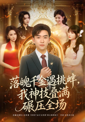 落魄千金遇挑衅，我神技叠满碾压全场（81集）好看到停不下来