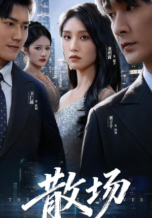 散场（60集）爆款短剧推荐