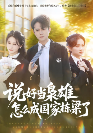 说好当枭雄怎么成国家栋梁了（80集）精彩不断免费看