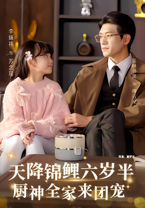 天降锦鲤六岁半，厨神全家来团宠（56集）全集一次看完
