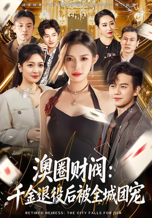 澳圈财阀：千金退役后被全城团宠（80集）爆款短剧抢先看