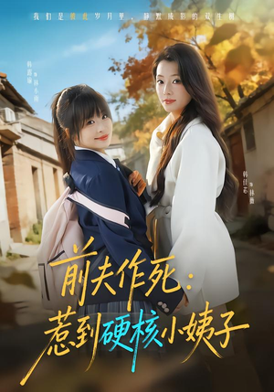 前夫作死惹到硬核小姨子（62集）无需会员免费看