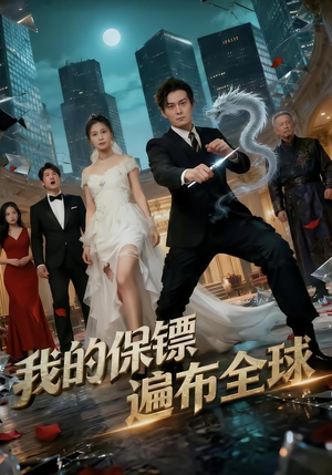 我的保镖遍布全球（78集）短剧后续更精彩