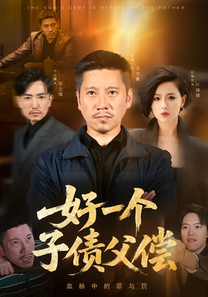 好一个子债父偿（56集）免费短剧就是爽