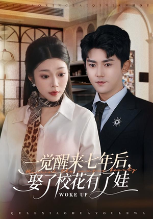 一觉醒来七年后，娶了校花有了娃（70集）短剧全集大结局