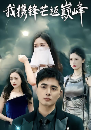 我携锋芒返巅峰（78集）全集一网打尽