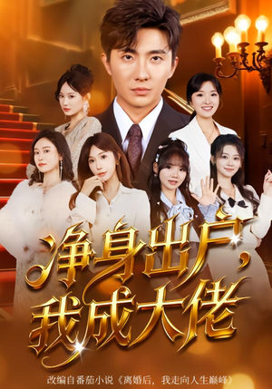 净身出户：我成大佬（80集）短剧免费看全集