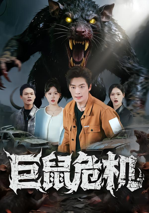 巨鼠危机（54集）好看短剧抢先看