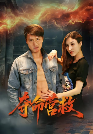 夺命营救（24集）真的太精彩了