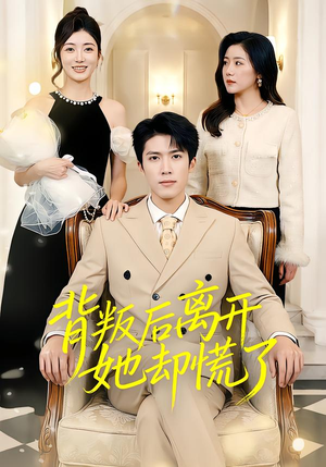 背叛后离开她却慌了（52集）番茄短剧免费看