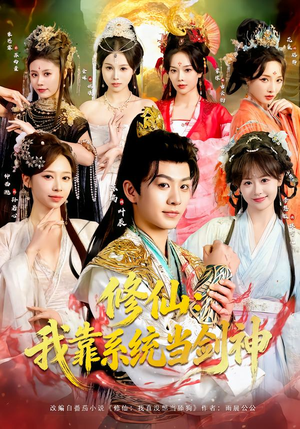 修仙：我靠系统当剑神（82集）在哪里看