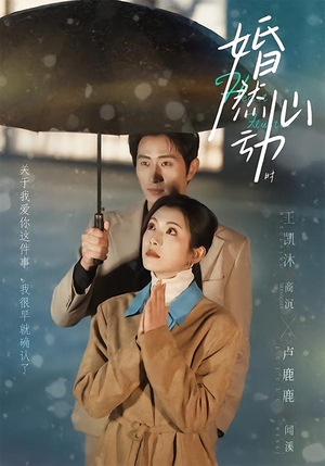 婚然心动时（82集）夸克网盘在线看