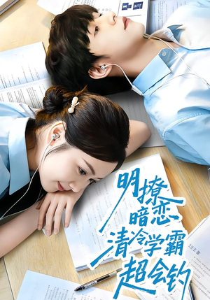 明撩暗恋清冷学霸超会钓（82集）精彩短剧追不停